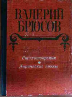 Книга Брюсов В. Стихотворения Лирические поэмы, 11-13429, Баград.рф